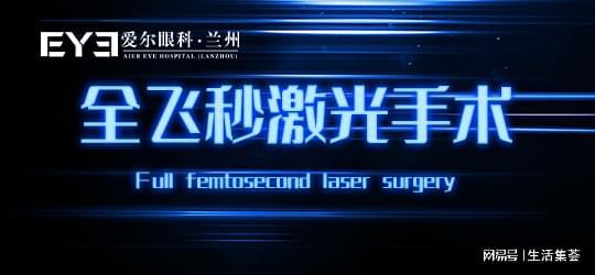 爱尔姚慧医生详细介绍全飞秒术后注意事项long8唯一网站兰州全飞秒手术丨兰州(图1)