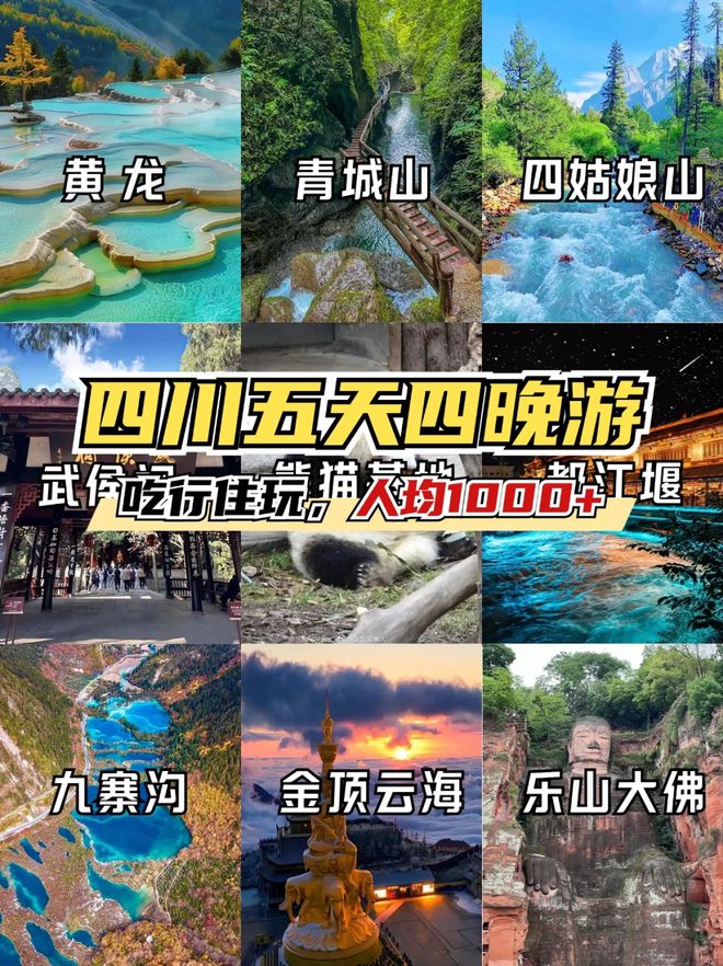 攻略四川五日游景点推荐五天四晚旅游路线long8唯一中国网站去四川旅游必备