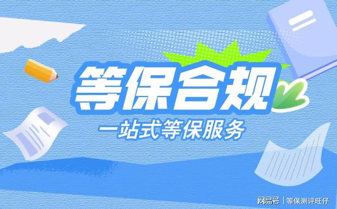 保信息安全：一站式等级保护测评方案Long8国际平台登录入口江苏等