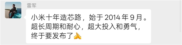 米十年造芯路始于2014年 超大投入和勇气自研SoC芯片玄戒O1突然官宣！雷军：